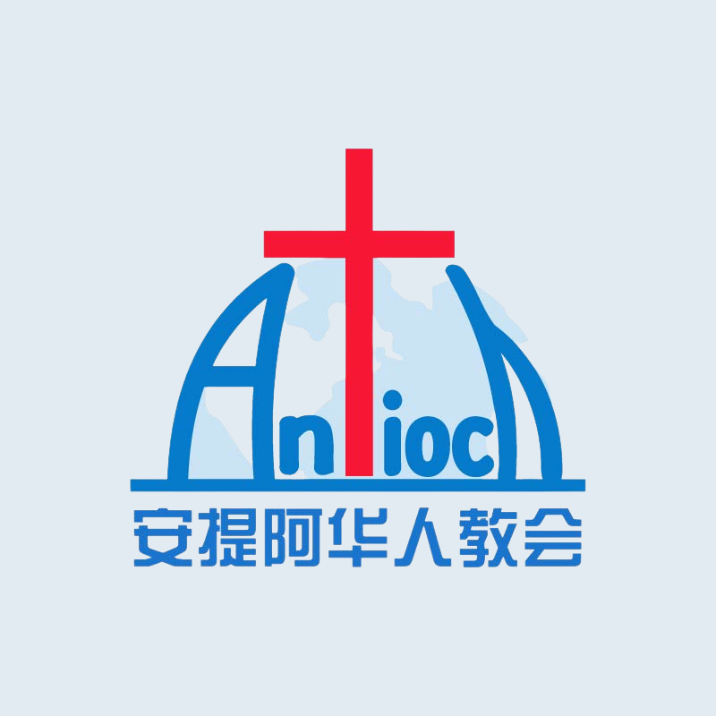 安提阿华人教会